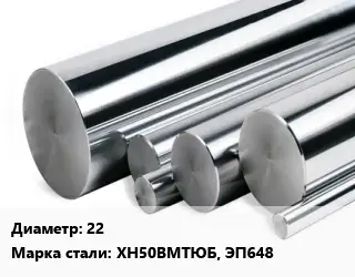 Круг нержавеющий 22 Сталь: ХН50ВМТЮБ, ЭП648